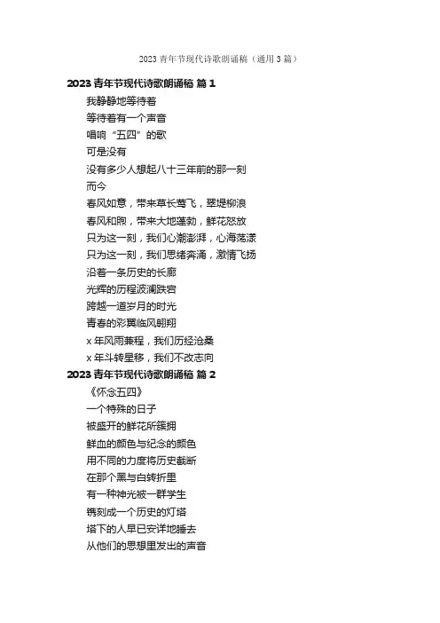 2023青年节现代诗歌朗诵稿（通用3篇）