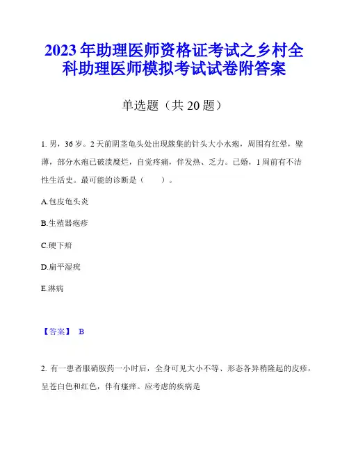 2023年助理医师资格证考试之乡村全科助理医师模拟考试试卷附答案