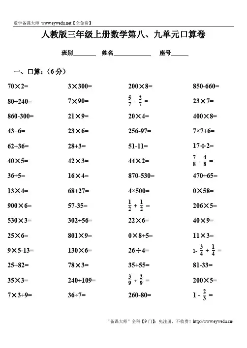 三年级数学上册第八、九单元测试题卷(人教版)