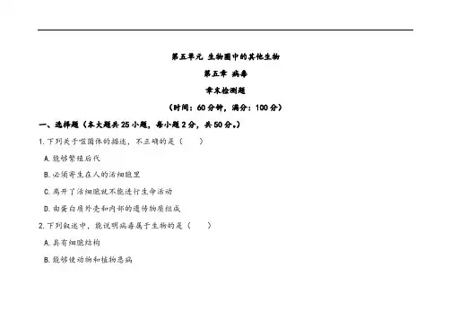人教版八年级上册生物第五单元第五章病毒检测题(含答案)