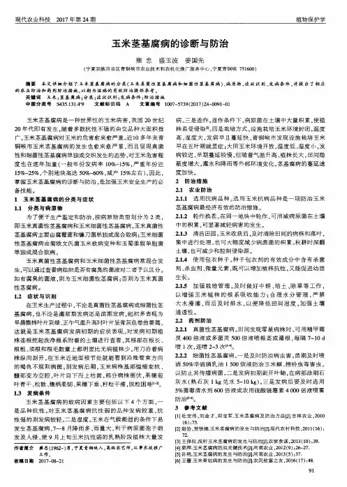 玉米茎基腐病的诊断与防治