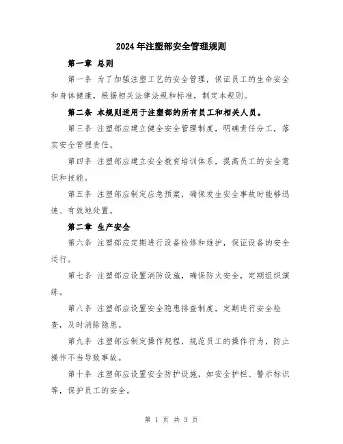2024年注塑部安全管理规则