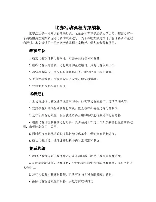 比赛活动流程方案模板