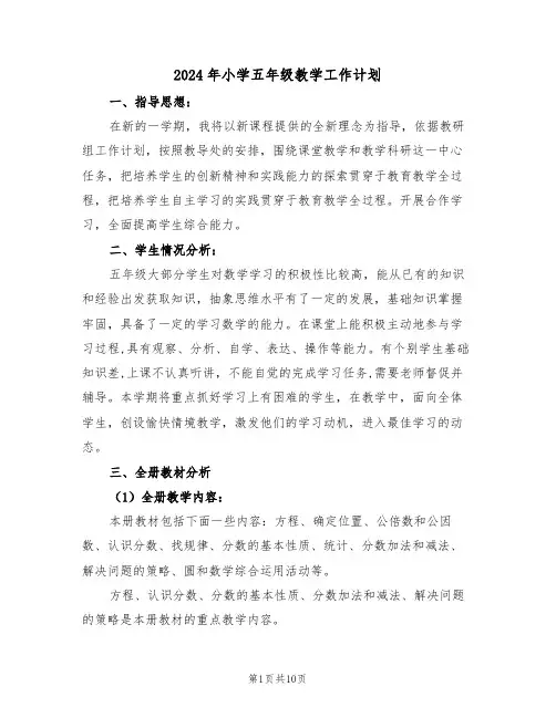 2024年小学五年级教学工作计划（3篇）