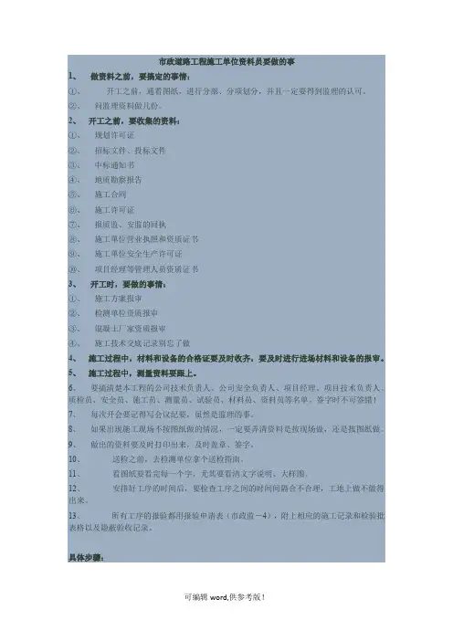 市政道路工程施工单位资料员要做的事