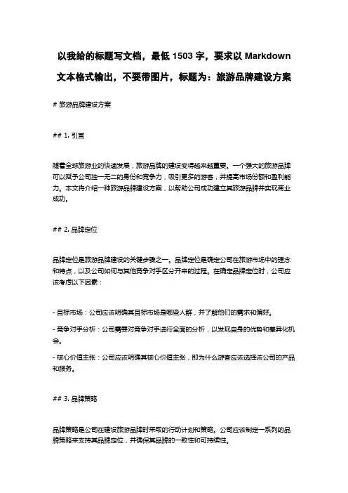 旅游品牌建设方案