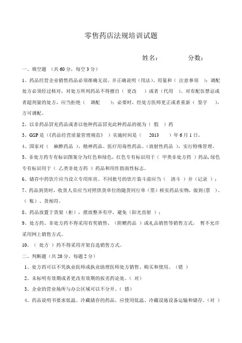 (完整版)零售药店法规试题答案
