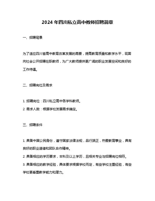 2024年四川私立高中教师招聘简章