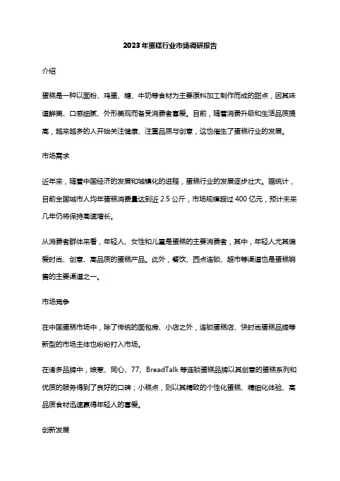 2023年蛋糕行业市场调研报告
