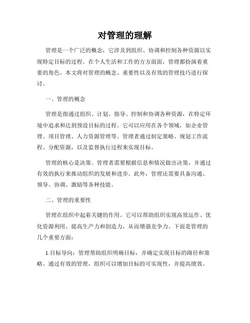 对管理的理解