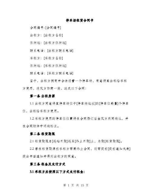 停车场租赁合同书(5篇)