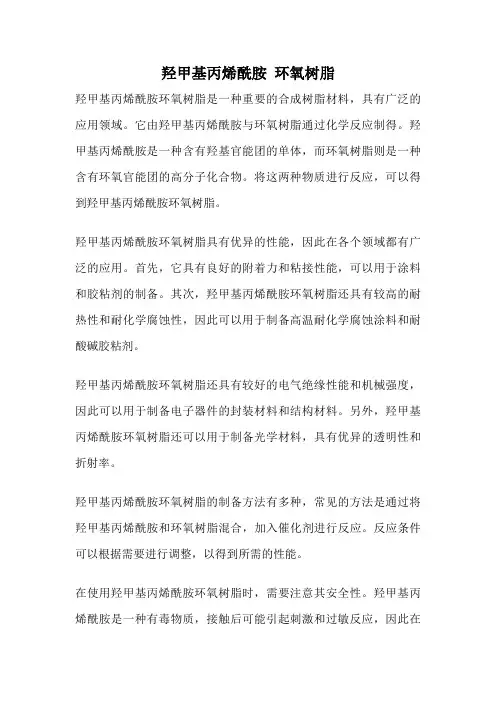 羟甲基丙烯酰胺 环氧树脂