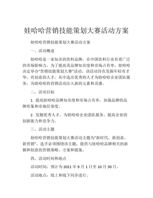娃哈哈营销技能策划大赛活动方案