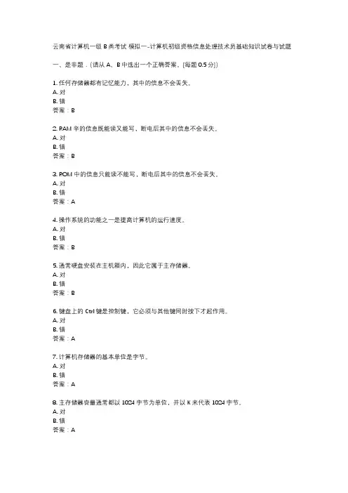 云南省计算机一级B类考试 模拟一-计算机初级资格信息处理技术员基础知识试卷与试题