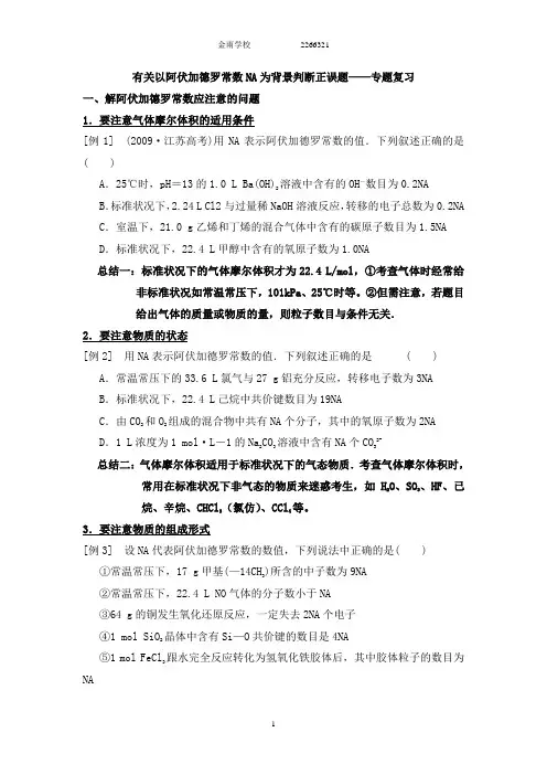 阿伏加德罗常数NA专题高二化学