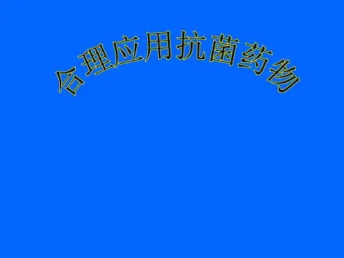 合理应用抗菌药物培训