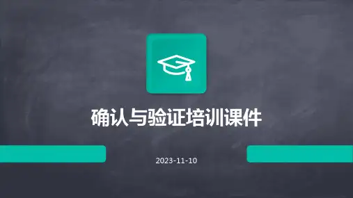 确认与验证培训课件