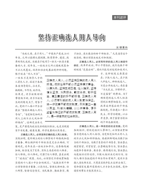 坚持正确选人用人导向