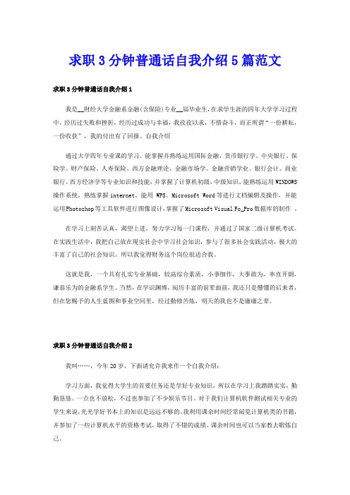 求职3分钟普通话自我介绍5篇范文