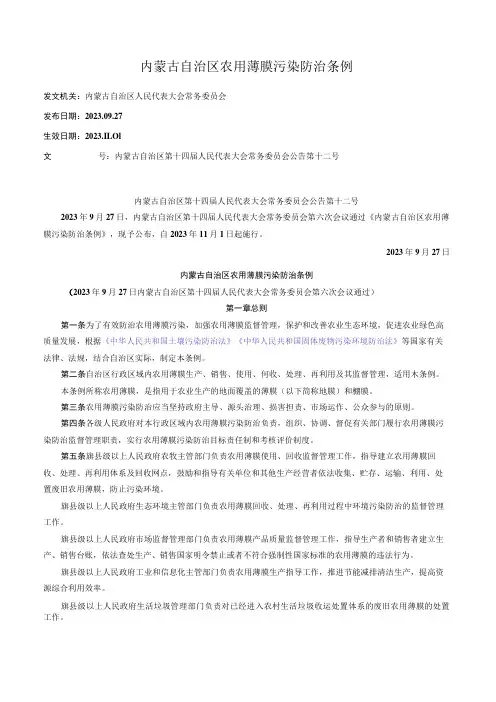 内蒙古自治区农用薄膜污染防治条例