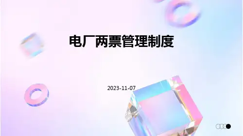 电厂两票管理制度