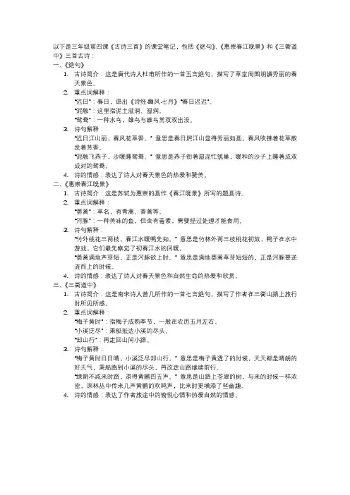 三年级第四课古诗三首课堂笔记