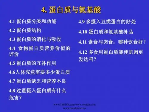 营养与健康课件蛋白质和氨基酸