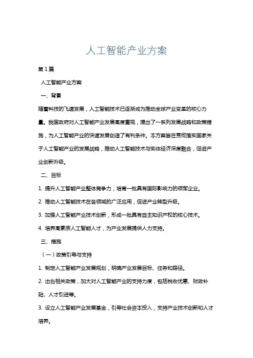 人工智能产业方案