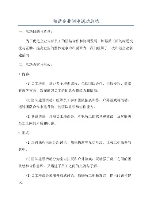 和谐企业创建活动总结