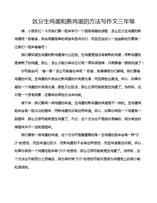 区分生鸡蛋和熟鸡蛋的方法写作文三年级