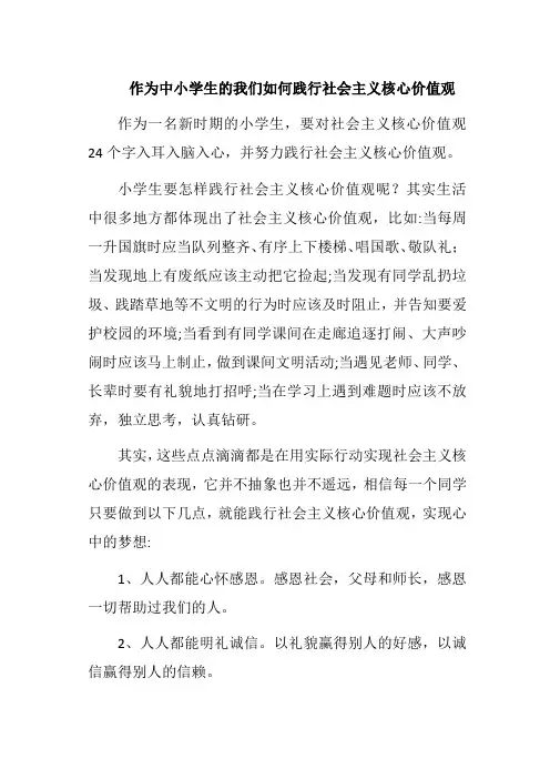 作为中小学生的我们如何践行社会主义核心价值观