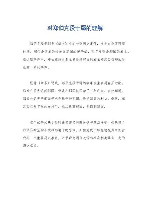 对郑伯克段于鄢的理解