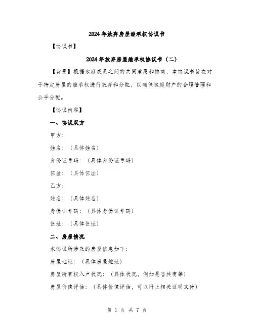 2024年放弃房屋继承权协议书（四篇）