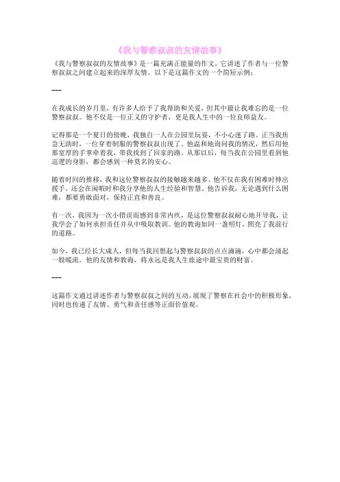 《我与警察叔叔的友情故事》