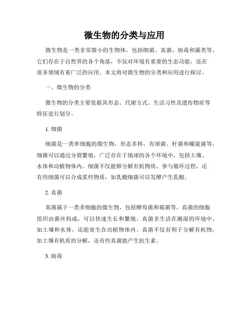 微生物的分类与应用