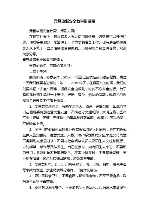 元旦放假安全教育讲话稿