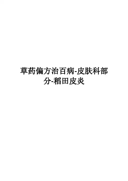 草药偏方治百病-皮肤科部分-稻田皮炎