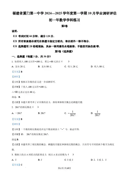 福建省厦门第一中学2024—2025学年上学期七年级10月月考数学试卷(解析版)