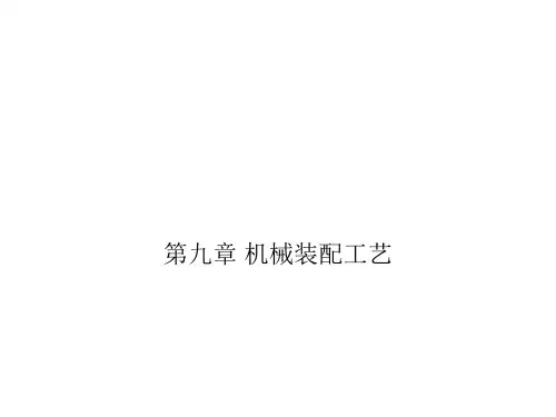 机械装配工艺(PPT 65页)