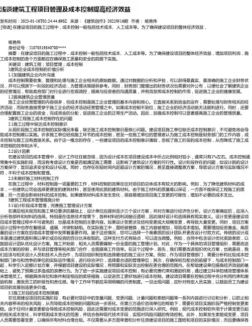 浅谈建筑工程项目管理及成本控制提高经济效益