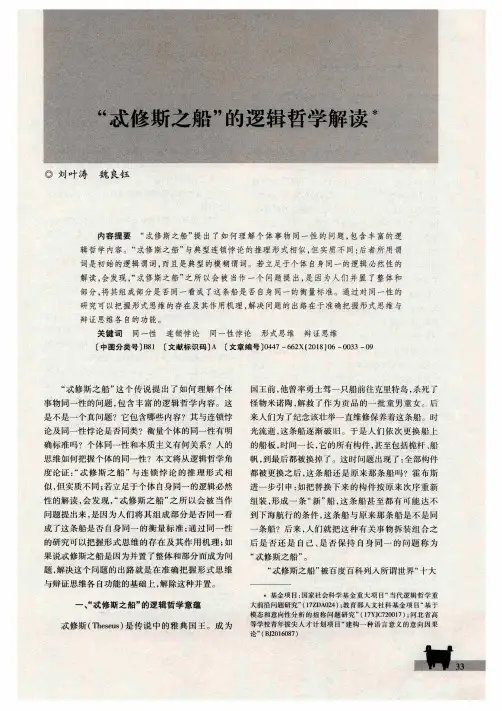 “忒修斯之船”的逻辑哲学解读