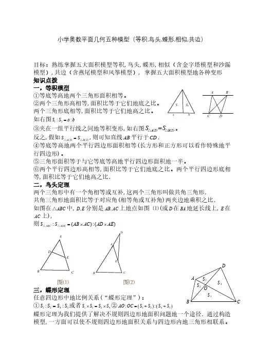 小学奥数平面几何五种面积模型(等积-鸟头-蝶形-相似-共边)