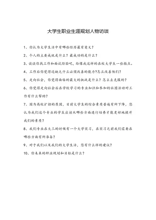 大学生职业生涯规划人物访谈问题