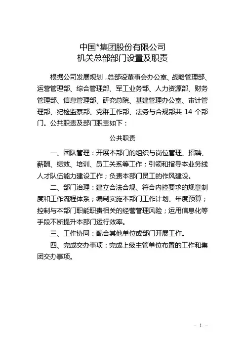 集团公司机关总部部门设置及职责