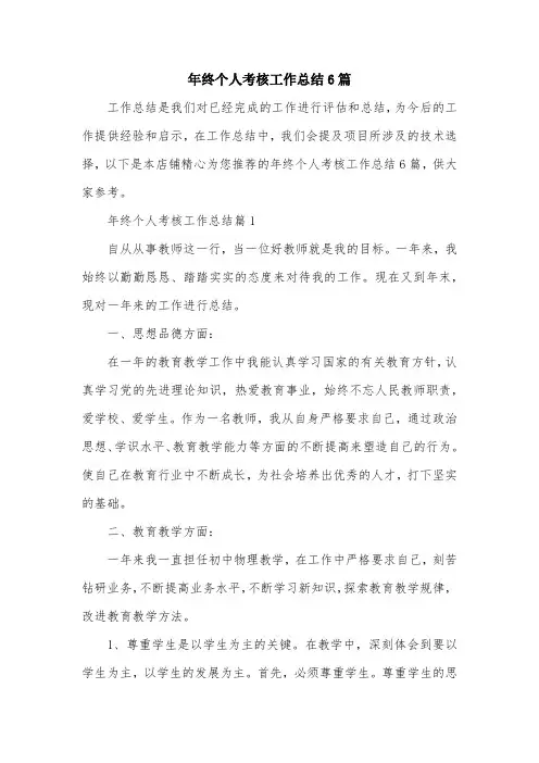 年终个人考核工作总结6篇