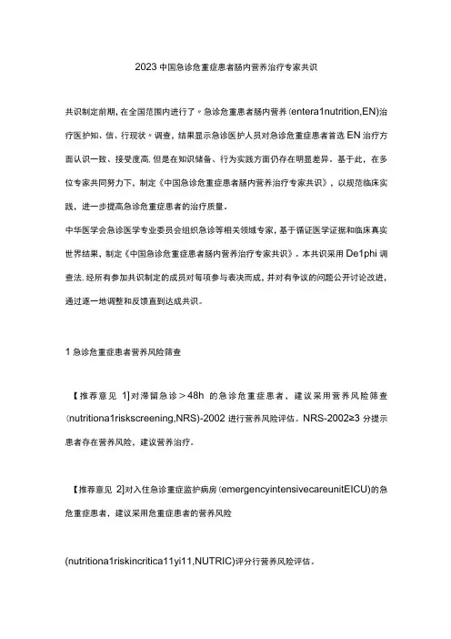 2023中国急诊危重症患者肠内营养治疗专家共识