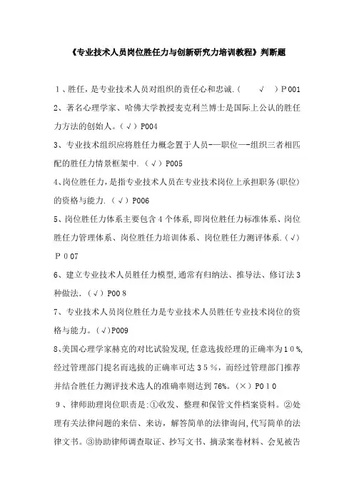 专业技术人员岗位胜任力与创新研究力岗位胜任力--判断题(有答案)剖析