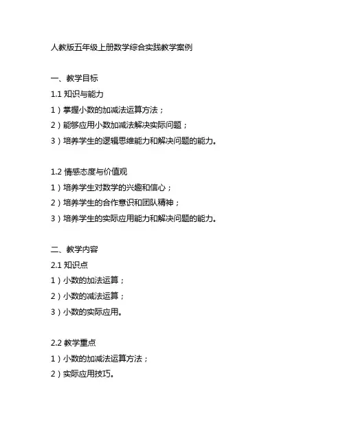 人教版五年级上册数学综合实践教学案例