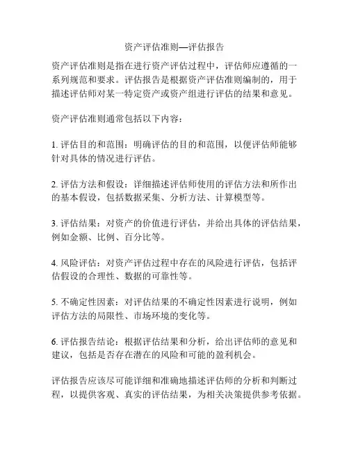 资产评估准则—评估报告