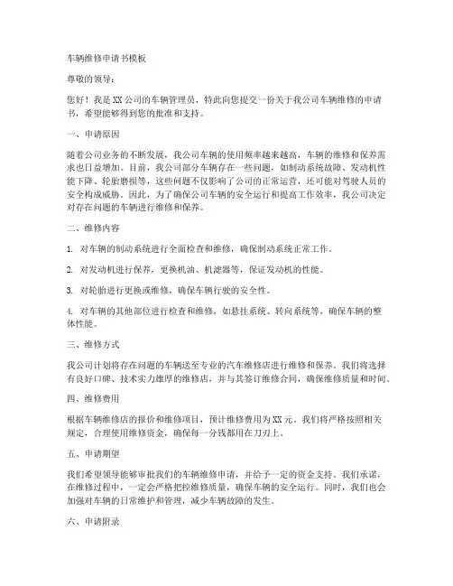 车辆维修申请书模板